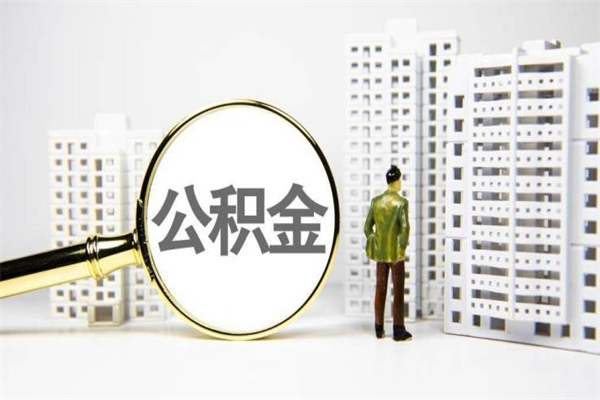 新野住房公积金提取（住房公积金提取申请表）