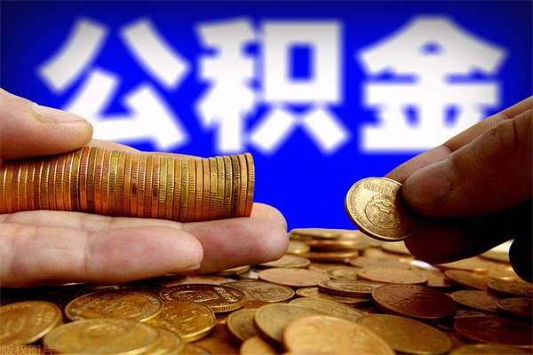 新野离职公积金代办中介（离职公积金代取需要什么材料）