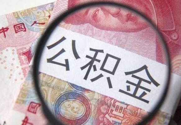新野公积金提取要满6个月吗（提取公积金需要留存6个月吗）