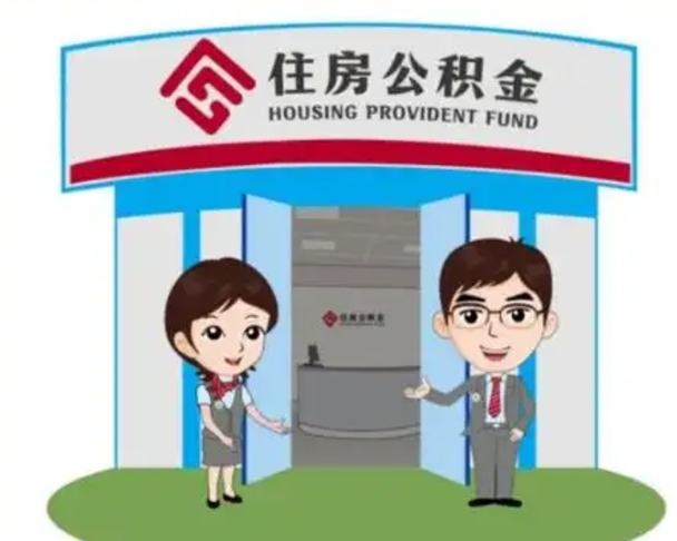新野怎么提前提取公积金（怎样提前提取住房公积金）